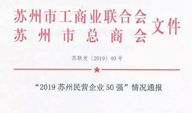 2019苏州民营企业50强出炉 苏州asiagame跻身第33位