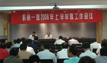 集团公司召开2008年上半年度事情集会