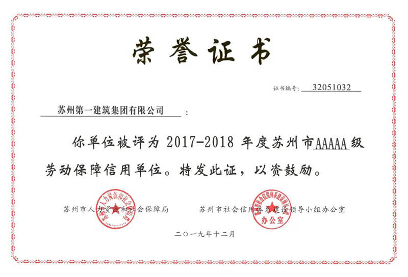 热烈祝贺苏州asiagame被授予2017-2018年度苏州市5A级劳动包管信誉单