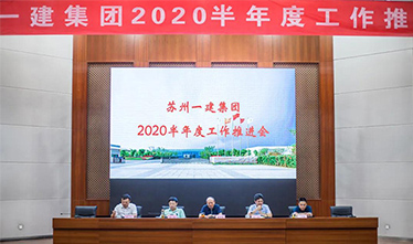 苏州asiagame集团召开2020半年度事情推进会