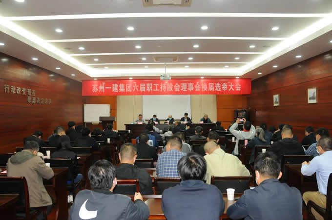 苏州asiagame集团召开职工持股会理事会换届选举代表大会！